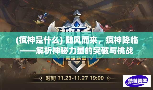 (疯神是什么) 随风而来，疯神降临——解析神秘力量的突破与挑战